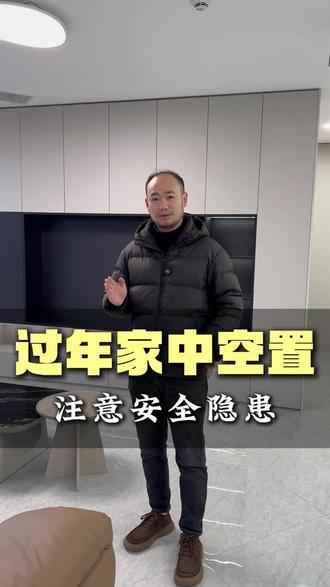 过年回家,房子这几点一定要注意安全……#装修小常识大全 #过年 #过年回家 #昆山 #昆山装修