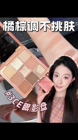 这个价的3ce眼影盘!不买真的是小傻瓜了 #3ce#眼影#眼影盘 #新手眼妆