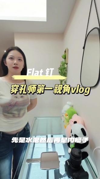 耳骨养好之后的样子,➕flat 如何养成一个透明的耳洞
#透光耳洞
#雄安穿孔
#穿孔
#雄安打耳洞
#容东