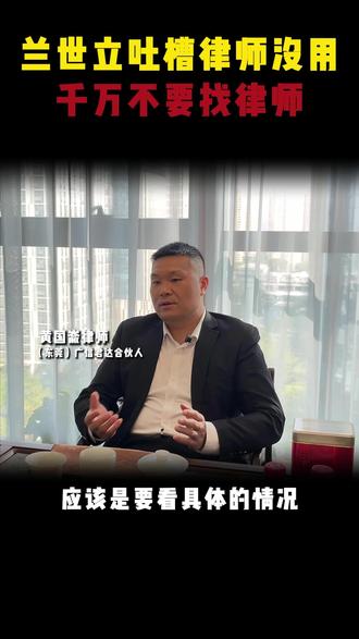 湖北前首富兰世立公开喊话,千万别相信律师,这话你信吗?#湖北前首富#兰世立#法律咨询 #东莞律师 #法律