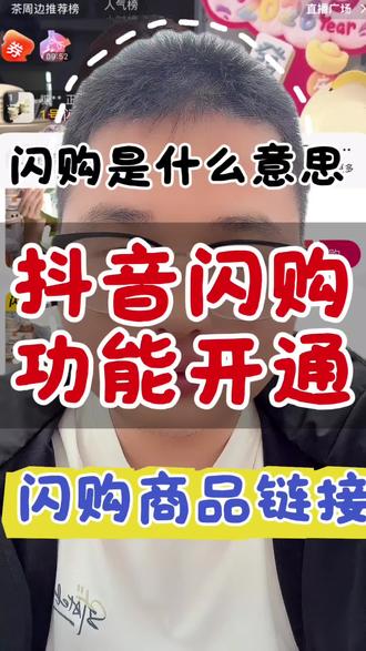 抖音闪购功能怎么开通,怎么申请,闪购开关在哪里,#闪购功能开通 #闪购功能怎么开通 #抖音闪购功能怎么添加 闪购暂未开放是怎么回事,定向邀约,服装珠宝鲜花玩具多肉饰品保温杯可以开通抖音闪购吗