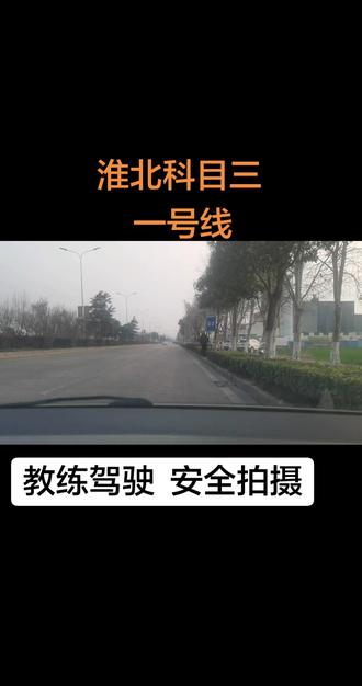 淮北科目三 一号线(淮北地平线) #学车 #驾驶技巧