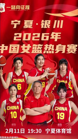 银川球迷集合啦!2026年中国女篮热身赛终于来银川了!北京时间2月11号中国女篮梦之队齐聚宁夏体育馆与国际女篮联队展开对决!随着李梦、黄思静、杨力维、王思雨等老将的退出,新一届女篮将由李月汝、韩旭、杨舒予、张茹、罗欣域、刘禹彤为核心,新老交替初步完成!整体更加年轻得队伍将代表国家出征奥运会!本次热身赛作为奥运资格赛前的重要热身赛,也是检验训练成果的时刻!难得一见的焦点战,一触即发!想去现场的球迷朋友,左下角定位买票!#篮球#中国女篮#刘禹彤#杨舒予#比赛现场
