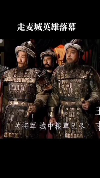 英雄落幕,王甫,周仓,赵雷