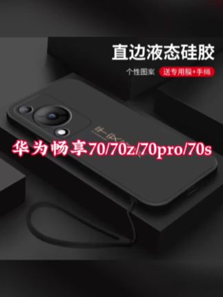 #高端大气上档次 喜乐皆顺适用华为畅享70手机壳70z新款液态硅胶70pro全包畅享70s#好物推荐🔥 #防摔手机壳
