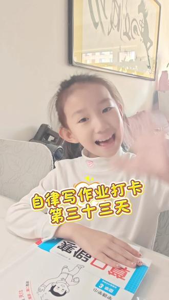 三年级娃的寒假作业,写一页夸三遍📚✨#为每一种未来 #写作业日常 #记录孩子的点点滴滴 #寒假作业 #自律遇见更好的自己 @DOU+小助手 @DOU+上热门 @