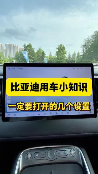 比亚迪用车小知识 一定要打开这几个功能#嗨购五月海洋有礼 #比亚迪用车小知识 #比亚迪汽车