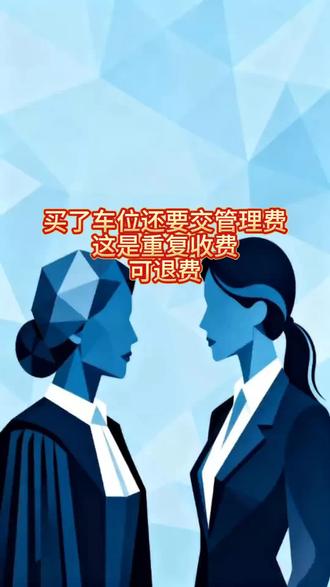 买了车位,还要交车位管理费吗?#停车费归属 #谷雨解锁东方白 #车位费