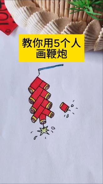教你用5个人画鞭炮!画出来的举手🙌🏻 #简笔画 #简笔画教程 #简笔画原创 #儿童简笔画#创意 #手绘