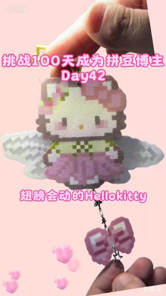 挑战100天拼豆博主Day42 循环接单翅膀Kitty谁懂啊哈哈哈
拼豆妥妥熟练工,停两天手感直接滑坡
摆豆子都笨手笨脚的
话不多说,一起沉浸式拼豆看成品!#kitty拼豆图纸 #拼豆成品展示 #手工爱好者日常 #我在家里搞创作 #拼豆人眼里的世界