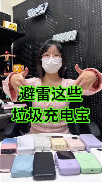 避雷这些垃圾充电宝!
充电宝/快充/快充充电宝/安全/耐用充电宝/平价充电宝/充电宝第一名/充电宝排行榜/绿联/安克/图拉斯/贝尔金/罗马仕/南孚/小米/纽曼/华为/充电宝推荐/充电宝测评/充电宝安全
#充电宝#充电宝推荐 #充电宝爆炸 #数码科技 #纽曼XT5充电宝