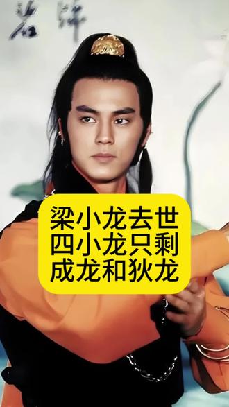 梁小龙去世,“四小龙”只剩成龙和狄龙 #热点 #娱评人吴清功 #梁小龙 #成龙 #狄龙