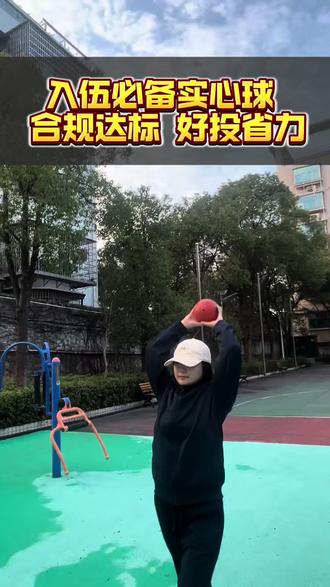 役前训练必备实心球,体检合格后抓紧时间准备#当兵 #役前训练 #入伍参军