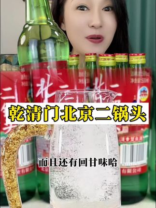 北京乾清门二锅头,地地道道北京二锅头的口感,到手六瓶才这个价格,做个口粮酒 天天喝都不心疼#好酒好喝不上头 #口粮酒 #强烈推荐 #纯粮酒