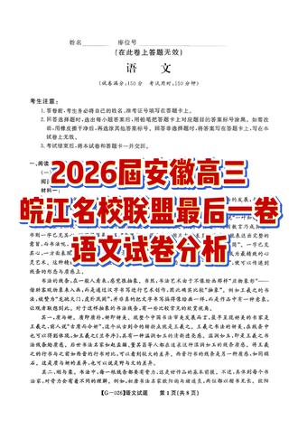 皖江名校联盟2026届高三最后一卷,语文试卷分析 #皖江名校 #最后一卷 #高三 #高三家长 #语文试卷