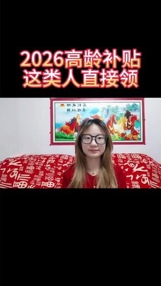 2026年高龄补贴来了!不看养老金多少,符合条件就能直接领钱💰。我把申领人群和条件都总结好了,快看看你或家里老人能不能领,记得转发给需要的人!#高龄补贴 #养老政策 #社保知识 #退休福利 #民生关注