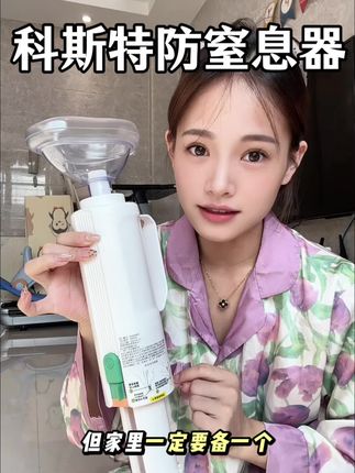 这个东西我希望你们一辈子都用不上,但是你信我,家里真的得备一个。#科斯特#科斯特防噎仪#海姆立克急救仪#防窒息急救器#海姆立克防噎仪。