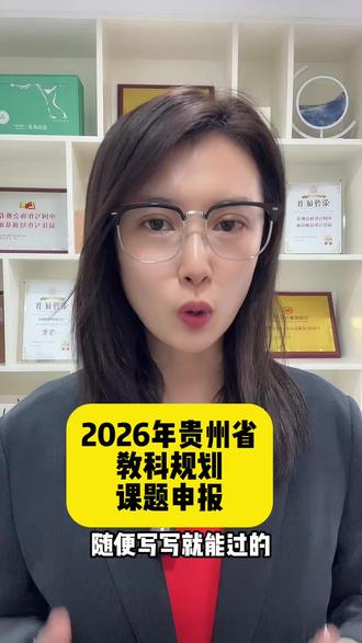 🚨贵州老师们注意!2026年省教科规划课题申报5月9日截止,别再自己硬扛了‼️
真心想对所有贵州的老师说一句:
课题申报真的不是随便写写就能过的😭
尤其是省级教科规划课题,竞争太激烈了!
每年都有好多老师,
辛辛苦苦写了几十页材料,
熬了多少个夜晚,
结果因为选题不对、逻辑不清,
连初审都没过😫
如果你不想重蹈覆辙,
真的可以把专业的事交给专业的人做👇
🎓我们团队深耕课题申报7年+
✅超级熟悉评审规则和得分点
✅去年在贵州帮助30+老师成功立项
✅大部分新客户都是老客户主动介绍
✅安排多次省级立项经验的老师全程指导
✅从选题到申报书完成,一站式服务
✅一步一步带你做,把材料做到规范、完整、有亮点
想要今年稳稳拿下课题的老师,
真的别再观望了‼️
时间不等人,5月9号就截止了😱
后台私我,立刻帮你安排!
今年,我们一起把立项通知书拿到手💪
#贵州省教科规划课题 #课题申报 #贵州老师 #教师成长