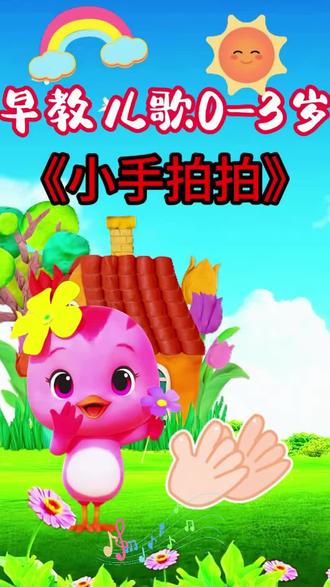 #宝宝儿歌 #儿歌 #儿歌三百首 #0-3岁早教儿歌 #儿歌多多100手最火