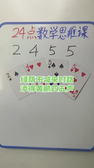 2 4 5 5 如何通过加减乘除计算出24点?#陪娃学习 #数学启蒙 #数学思维 #24点益智游戏玩法 #真实生活分享计划