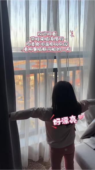 来威海错峰过年了,带娃慢度假太舒服~不用赶行程,这才是春节该有的样#威海旅游 #带娃旅行 #海边过年 #那香海 #有一种眼神叫家人