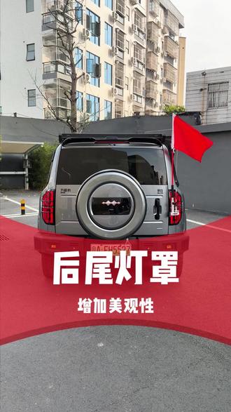 方程豹豹5原车尾灯太素了,安排这一款ABS材质,井字形的设计,背胶粘贴方式安装,不影响原车后尾门开关的尾灯罩,提升越野感!#方程豹#方程豹豹5#都是好车#汽车改装升级#汽车用品