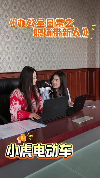 办公室日常之职场带新人#小虎电动车 #电动车 #新国标电动车