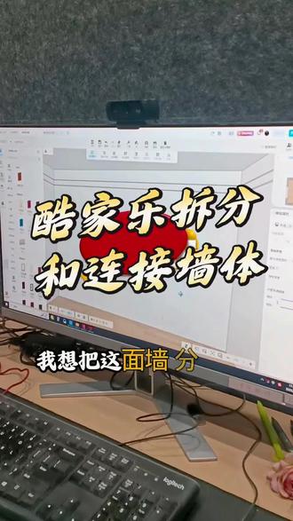 酷家乐拆分和连接墙体 带视频教程的酷家乐书籍#全案设计培训 #室内设计培训 #全屋定制设计培训 #酷家乐 #cad @抖音小助手 @电商小助手