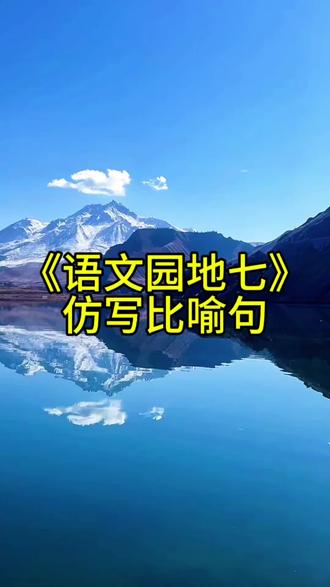 人教版二年级下册语文园地七《仿写比喻句:像……似的;……就像……;……好像……》 。#二年级 #二年级语文