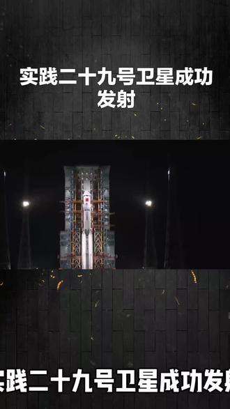 实践二十九号卫星成功发射