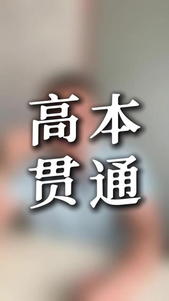浙江高本贯通 🎓
浙江高本贯通试点,
先了解,
再看是否适合?
老陈一直以来的观点,
没有绝对的好坏,
只有适合你的才是最好的。
#浙江高考 #高本贯通 #志愿填报 #学业规划 #高考加油
