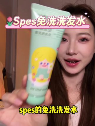spes诗裴丝免洗洗发水控油蓬松吸油保湿清洁净爽便携式凝露#洗发水#Spes#控油蓬松#生活必备 #好物推荐🔥