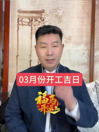 阳历三月份开工吉日一览表#开工吉日 #装修开工吉日 #建房开工吉日 #3月份开工吉日 #王甲林国学