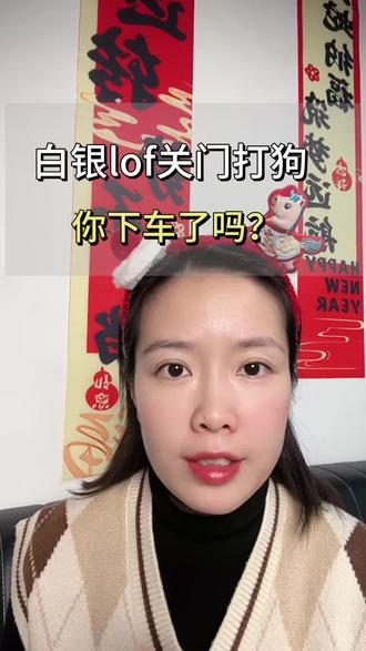 国投瑞银lof关门打狗,你下车了吗?