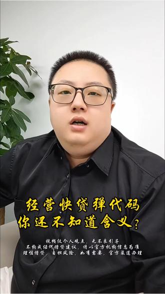 经营快贷弹代码,你还不知道什么意思? #经营快贷 #工商银行 #重庆大伟 #风控破解