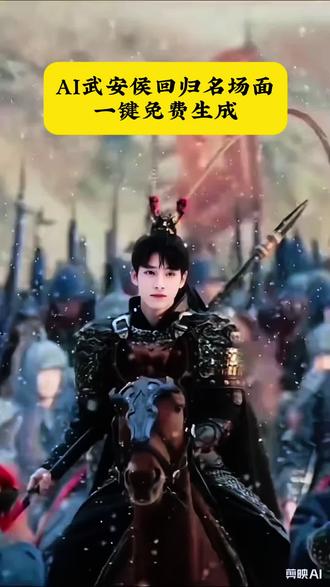 AI武安候回归名场面一键剪同款#剪映