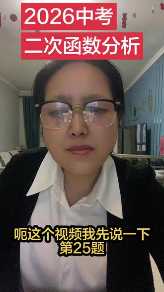 2026中考数学👍二次函数分析