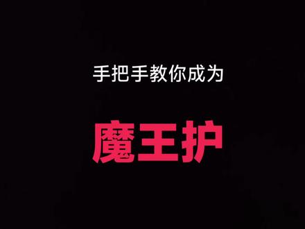 三角洲魔王护日常#三角洲 #三角洲行动