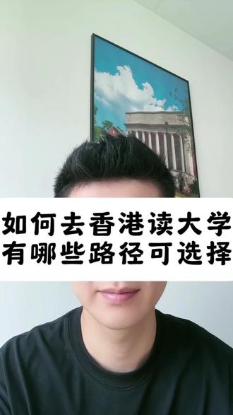 主要有三条路条路径:一是正常高考路径,一高考成绩去申请香港的大学,想考入港八大分数最少要超当地一本线60分以上,且英语单科成绩要达到110以上!高考也是最难路径!二是读国际生体系,读IB、AP、AL等体系,用考试分数来去申请香港的大学,如果只想去香港的话,最好是搭配香港身份,这样可申请到香港的学校上限更高、更容易!三是办理香港身份,让孩子拥有香港身份后去参加香港的高考也就是DSE考试,可以轻松考上港八大!除去英语难读高一些,其余科目难度只相当于内地的中考和高一水平。如果香港身份拿得早,孩子拿到香港永居身份,还可以参加华侨生联考,四五百分就可考入名校!#如何去香港读大学 #如何办理香港身份 #家长必读 #如何规划去香港读大学 #想去香港上学如何规划