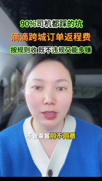 #跨城订单 #返程费 #网约车规则 #杭州网约车 #避坑指南
滴滴平台跨城费收取规则~
