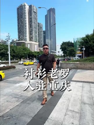 重庆是一座来了就不想走,走了也会想念的8D魔幻城市!重庆的朋友们推荐一下当地美食,#衬衫老罗重庆店 @衬衫老罗重庆双龙大道店 @衬衫老罗袁家岗金茂珑悦店