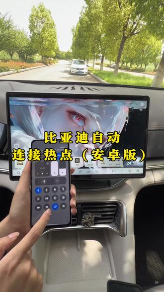 比亚迪安卓手机自动热点教程来了!还不会的车友们快学起来吧!#比亚迪#热点 #比亚迪用车技巧 #每天一个用车知识 #比亚迪宋plus