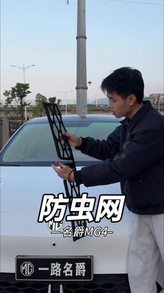 名爵MG4的防虫网还真的是装了更省心,不然开高速蚊虫柳絮太多不仅会跑进进风口,堆积多了还会影响散热特别麻烦。建议还没装的车友都装上#名爵MG4 #全新MG4 #防虫网 #汽车好物 #车品好物分享