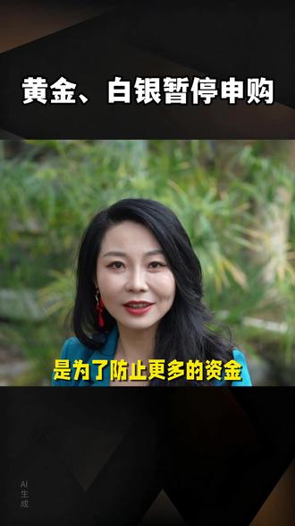 黄金、白银暂停申购。#女人一定要活成自己喜欢的样子 #女性智慧 #女性创业