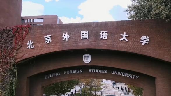 高考在即祝考生圆梦理想高校 #高考加油 #北京外国语大学