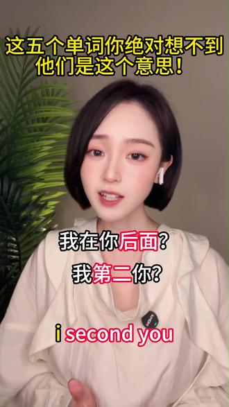 这五个单词还有第二种意思?#每日英语#零基础英语#英语#英语口语#日常英语