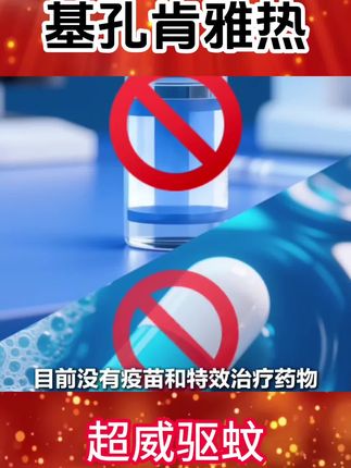 正值暑假一定要转发给家里老人和孩子#基孔肯雅热 #驱蚊 #超威