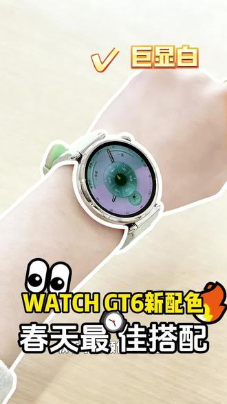 春天戴什么表?华为GT6薄荷绿金属边框绝了 #智能手表功能 #华为WatchGT6 #春季穿搭推荐 #HarmonyOS6