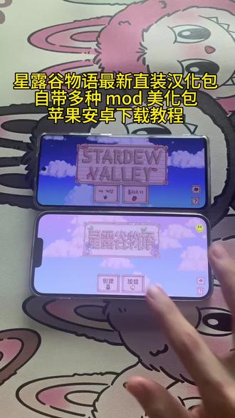 星露谷物语 最新直装汉化版 自带多种 mod 美化包 苹果安卓下载教程#星露谷物语手机版 #星露谷物语mod #星露谷物语下载教程 #星露谷物语下载方法