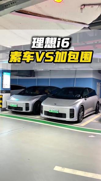 素车的理想i6和加装了包围尾翼的i6,你会更喜欢哪一台 #理想汽车#理想i6#理想包围#理想升级